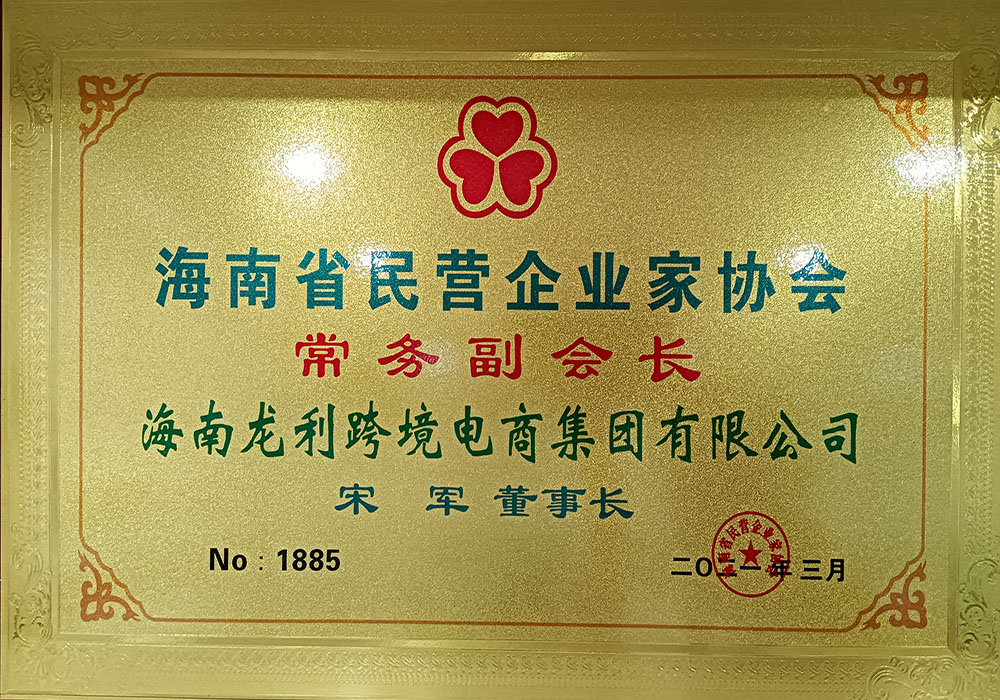 宋军同志担任海南省民营企业家协会副会长(图1)